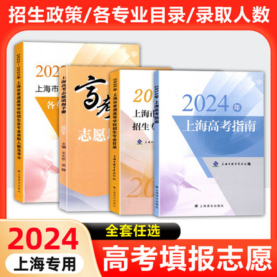 2024年上海高考指南志愿填报手册2022-2023年上海市普通高等学校招生各专业录取人数及考分招生专业目录志愿填报手册上海译文