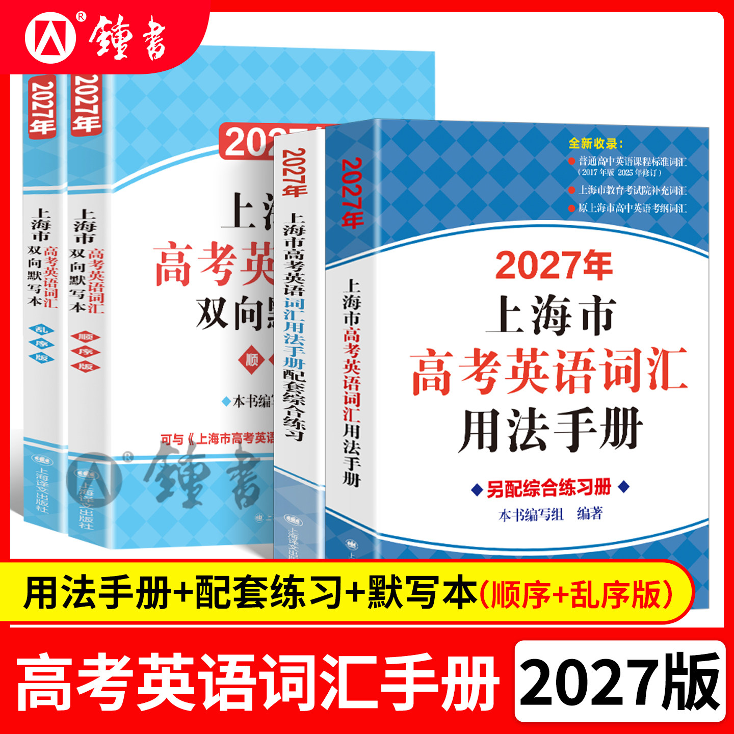 2027年上海市高考英语词汇用法手册配套综合练习便携版词汇手册2027上海译文出版社高中英语词汇手册高考单词背诵图片