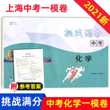 2021年挑战满分中考化学 上海中考一模卷 含参考答案 上海各区中考一模试题汇编 备战2022上海中考化学