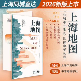 上海地图2026新版 上海市测绘院编制 资料更新 扩大成图范围 城区交通旅游 新增市域机场线 中华地图学社出版