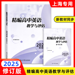 2025年修订版 精编高中英语教学与评估 书+参考答案 光明日报出版社 上海高三高考模拟题高中精编英语 上海高三英语总复习辅导用书
