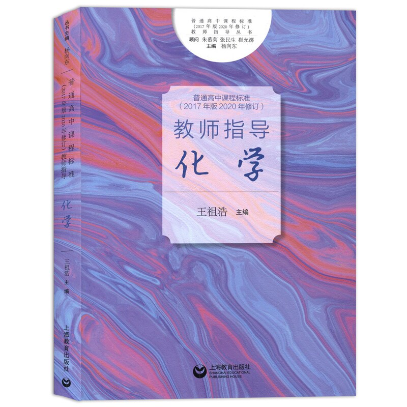 普通高中课程标准(2017年版2020年修订)教师指导 化学 王祖浩主编