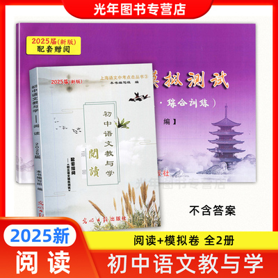 2025届新版初中语文教与学阅读 上海市语文中考点击丛书 配套赠阅初三语文模拟测试卷中考语文考试复习用书 光明日报出版社