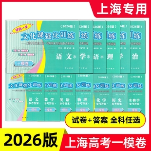 2026年版上海高考一模卷语文数学英语物理化学历史政治生物领先一步文化课强化训练高考一模卷子高中高三模拟试卷