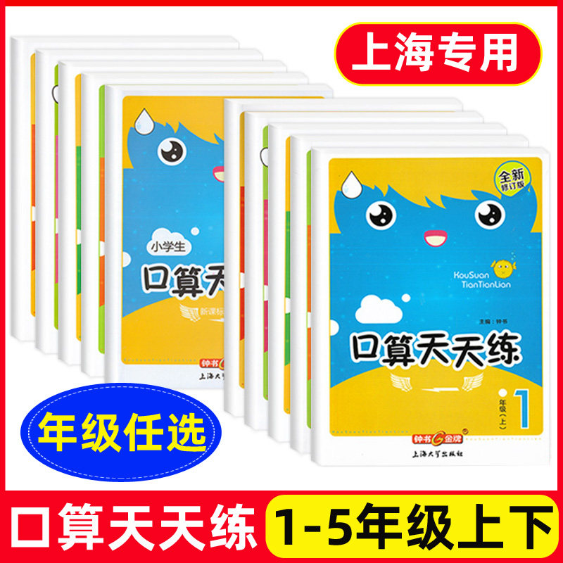 钟书金牌小学生口算天天练 一二三四五年级上下册/12345年级第一学期第二学期上海版口算速算习题小学生口算速算练习本