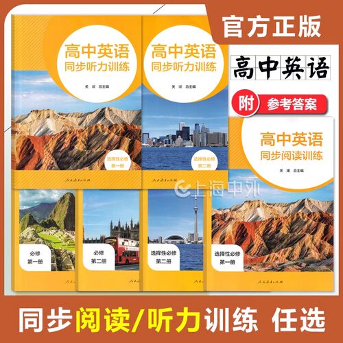 高中英语同步阅读训练/高中英语同步听力训练必修第一册第二册选择性必修12任选 人民教育出版社