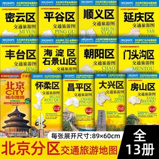 2025版 北京郊区县交通旅游地图系列 密云昌平房山通州大兴平谷顺义门头沟怀柔延庆区海淀朝阳石景山 北京市分区地图