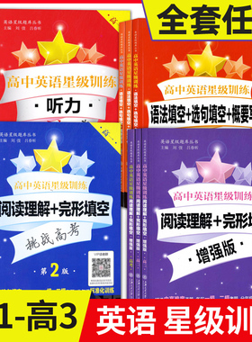 交大之星 高中英语星级训练高一高二高高听力阅读理解完形填空语法填空选句填空概要写作增强版高1高2高3年级 上海交通大学出版社