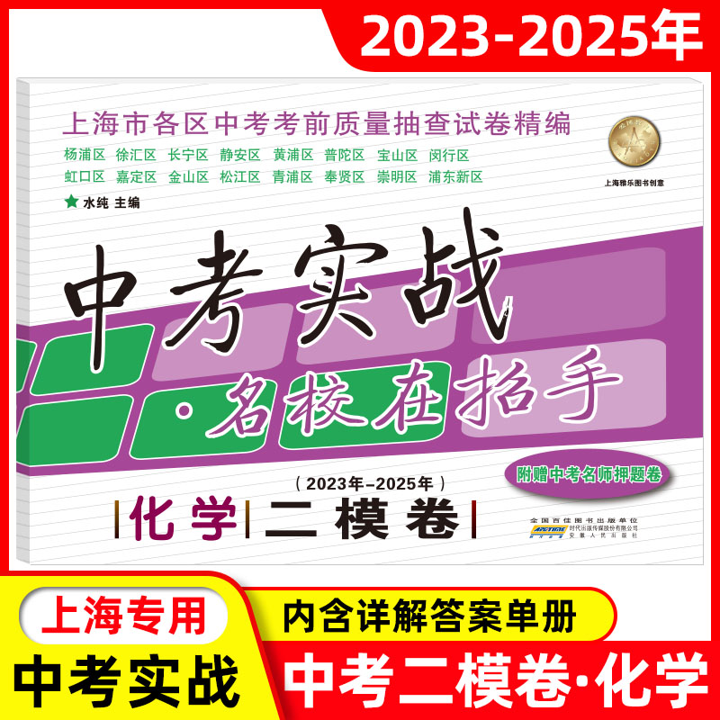 2023-2025年版上海中考二模卷化学 中考实战名校在招手附答案2023-2024-2025三年合订本上海市初三初中各区化学二模卷