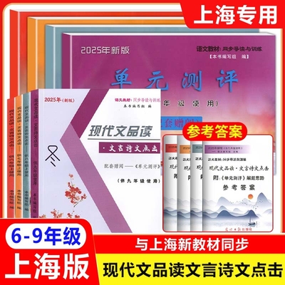 2025现代文品读文言诗文点击六年级七年级八年级上下册九年级全一册上海初中语文单元测评书教材同步导读与训练 光明日报出版社