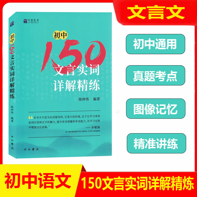 初中150文言实词详解精练