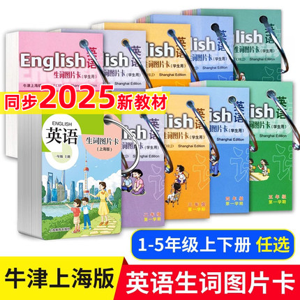 英语生词图片卡一二三四五年级上下册/12345年级第一二学期 学生用 上海牛津版教材同步 小学英语单词卡片 上海教育出版社