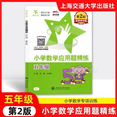 交大之星 小学数学应用题精练五年级/5年级 第2版答案详解版 上海交通大学出版社 小学数学应用题练习题库