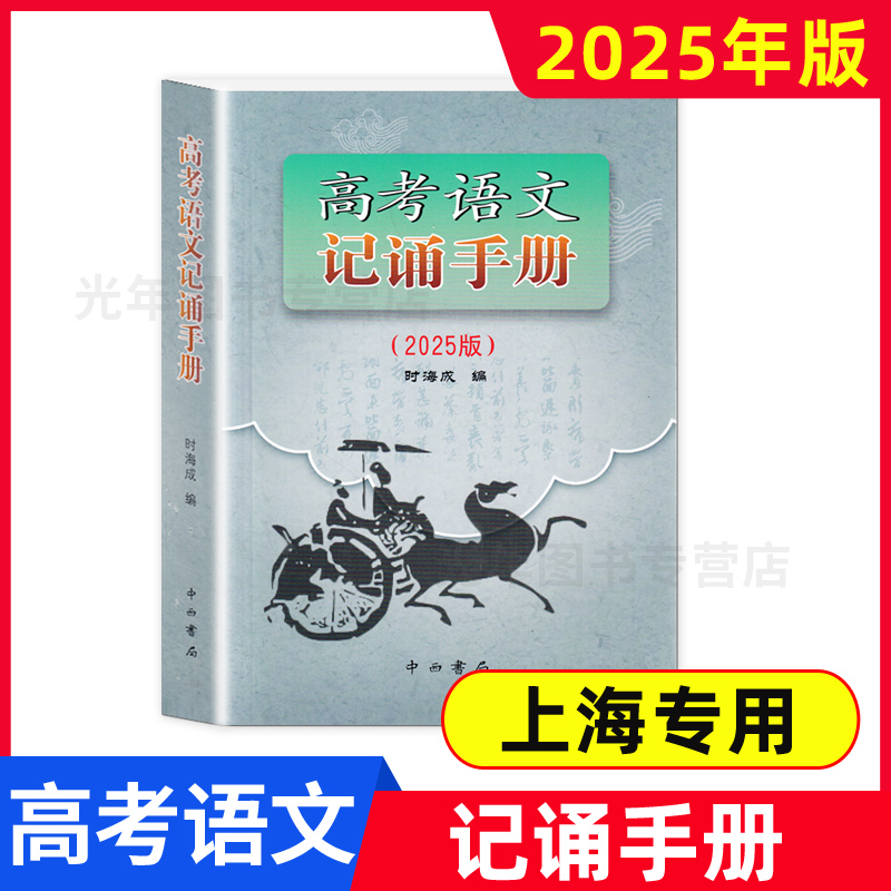2025年高考语文记诵手册 上海卷 高考高三高中语文古诗文言文背诵名句默写阅读知识点总复习用书