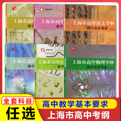 上海市高中学科教学基本要求