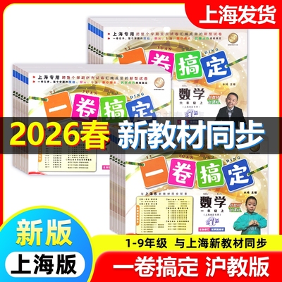 2026春一卷搞定一二年级三四五六七八九年级上下册语文数学英语物理化学沪教版上海小学初中同步单元练习期中期末测试卷