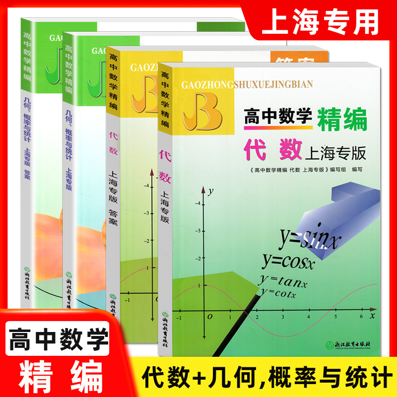 高中数学精编代数+几何概率与统计 上海专版 高中教材教辅高考数学教材同步知识归纳典型例题同步提升训练