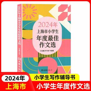 社 2024年上海市小学生年度最佳作文选小学生竞赛作文优秀满分作文选小学作文三四五年级适用小学生高分范文获奖作文文汇出版