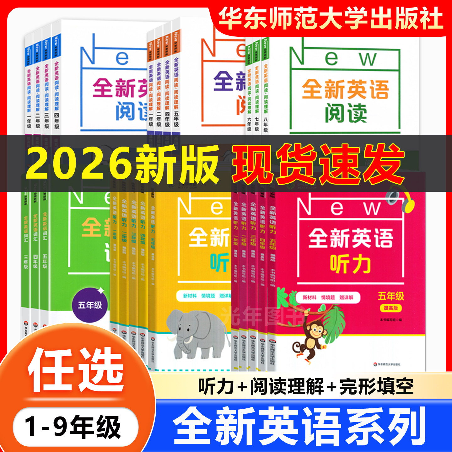 2026全新英语听力一二年级三年级四五六七八九年级基础版提高版小学初中英语听力阅读专项训练中考词汇练习册华东师范大学出版社