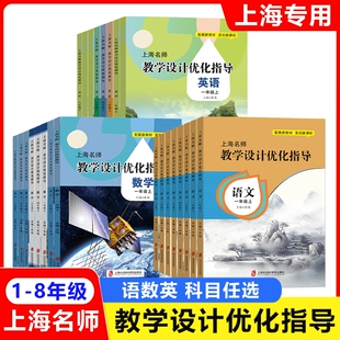 新版上海名师教学设计优化指导 小学初中课本教案 语文数学英语 一二三四五六七八年级上册/12345678第一学期 上海专用配套新教材