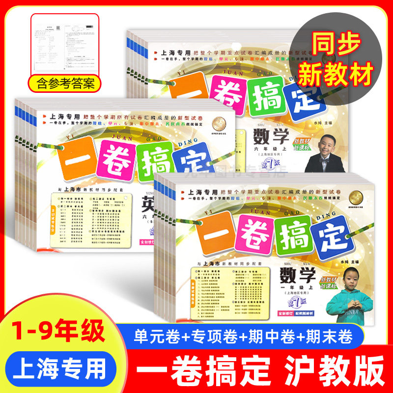 2026新版上海一卷搞定一年级二年级三四五六七八九年级上下册语文数学英语物理化学沪教版教材配套同步单元测试卷期中期末练习卷子