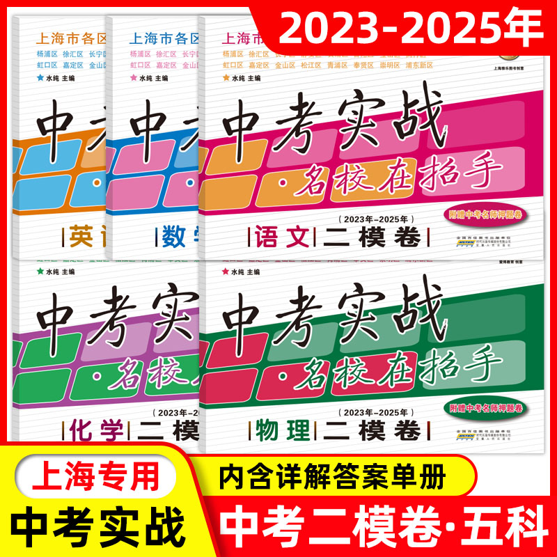 2023-2025年版上海市中考二模卷中考实战名校在招手语文数学英语物理化学 2024三年合订本套装中考一模实战真题卷历年真题模拟试卷