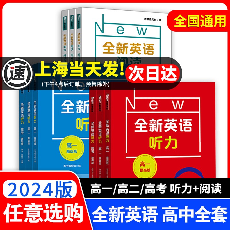 2025全新英语听力高一基础版提高版高二高三高考英语听力练习专项训练书全新英语阅读完形填空高中英语听力专项训练练习册华东师