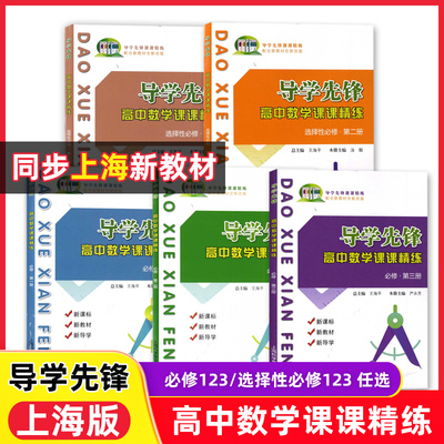 2025导学先锋高中数学课课精练必修第一二三册必修123选择性必修一高一高二上册下册高考数学 上海高中教辅配套课后同步练习