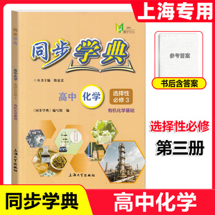 2026春同步学典高中化学选择性必修第三册 化学 选修3 上海高中教辅 同步练习 期末综合训练 含参考答案 上海大学出版社