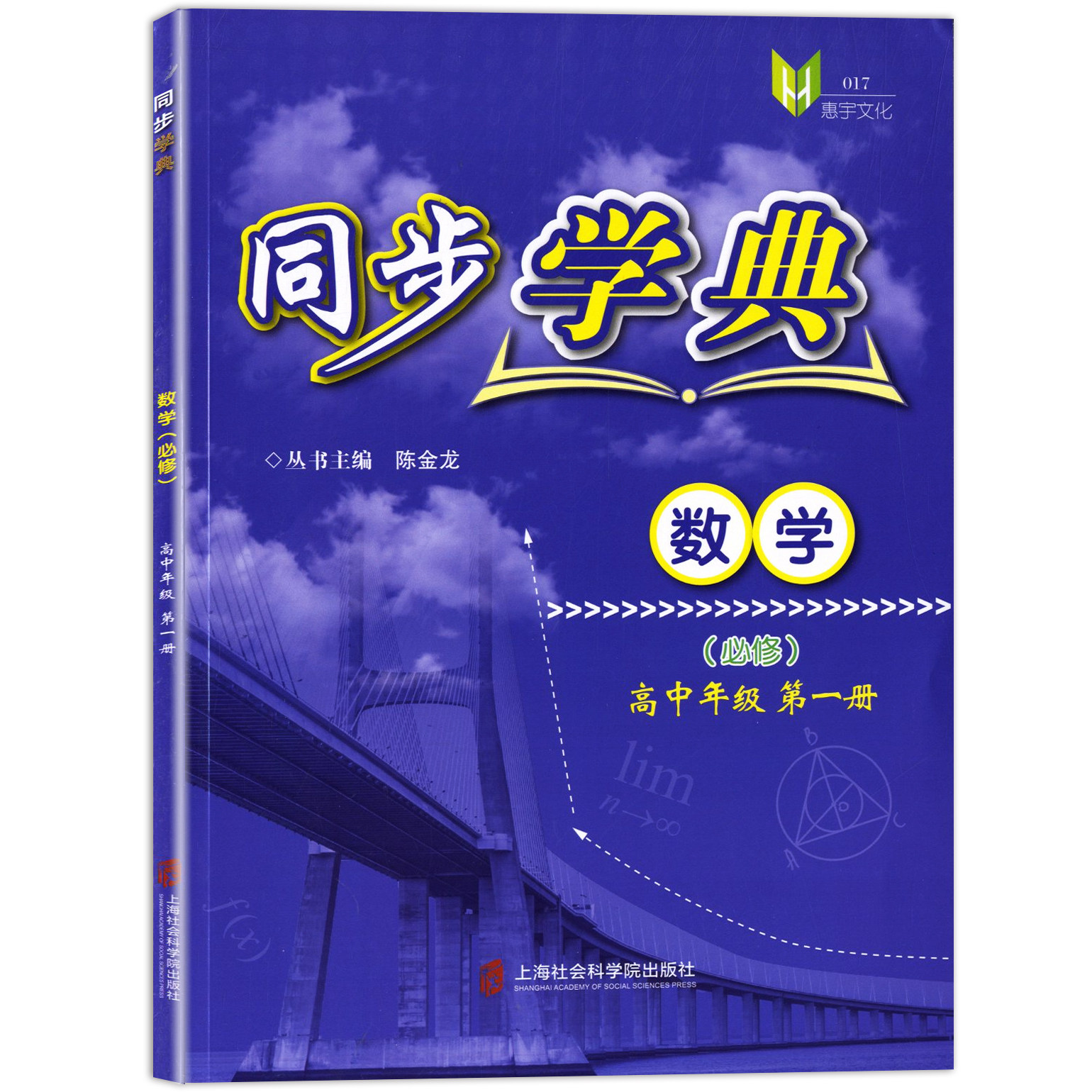 中学教辅读物光年图书专营店上海社会科学院出版社沪教版高一年级上1 高中数学必修上海数学新教材配套必修高中年级第一册数学同步学典考试教材上海地区家居宝