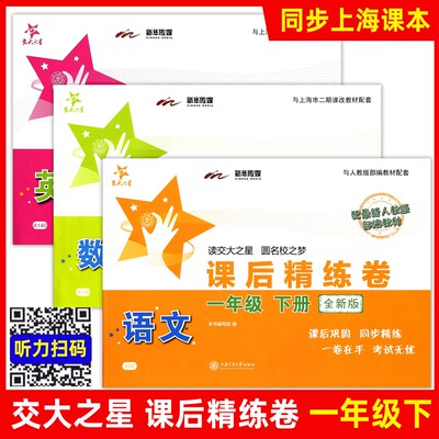 交大之星 课后精练卷一年级下 语文+数学+英语N版 1年级下册第二学期 上海小学教材配套同步课后练习试卷 上海交通大学出版社