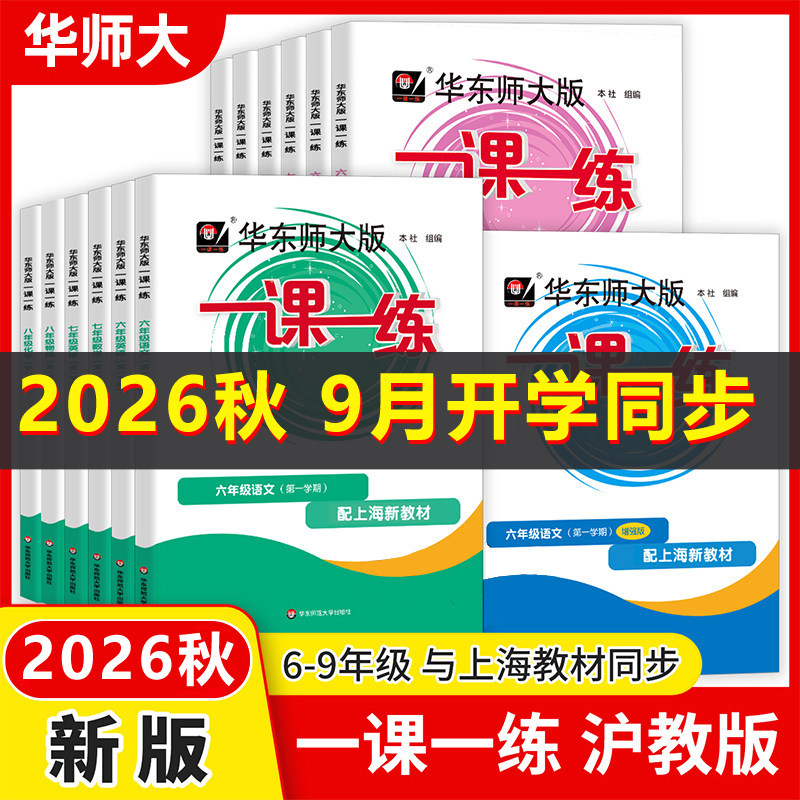 2026春华东师大版一课一练沪教版八年级数学增强版六年级七年级九年级上下册九语文英语物理化学上海新教材同步练习册华东师大版