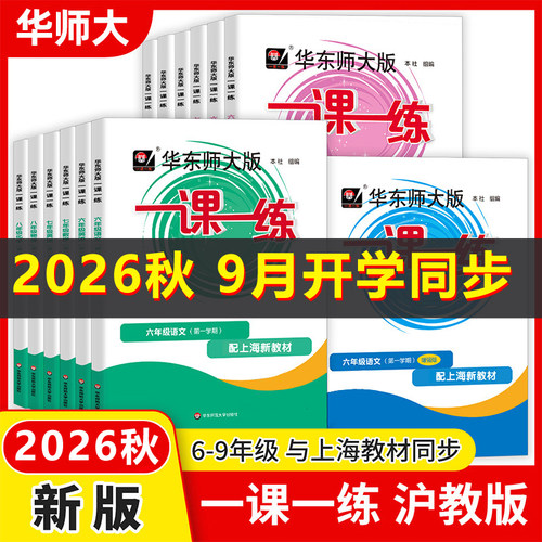 2026秋华东师大版一课一练沪教版八年级数学增强版六年级七年级九年级上下册九语文英语物理化学上海新教材同步练习册华东师大版
