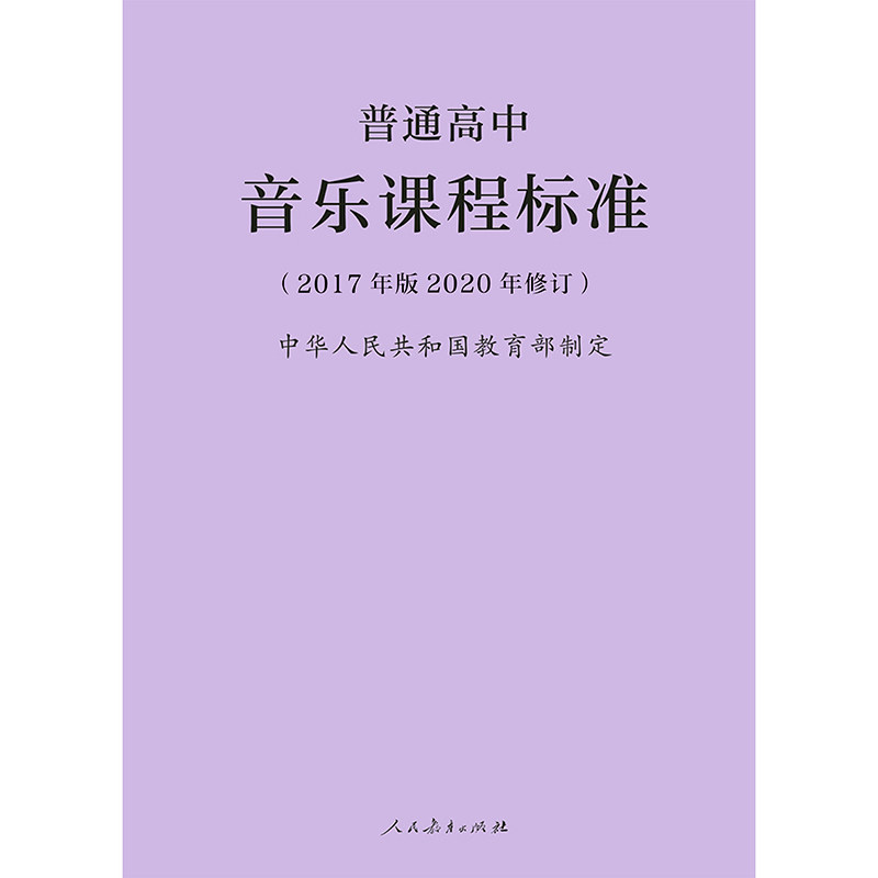 2020年修订 普通高中音乐课程标准(2017年版) 中华人民共和国教育部