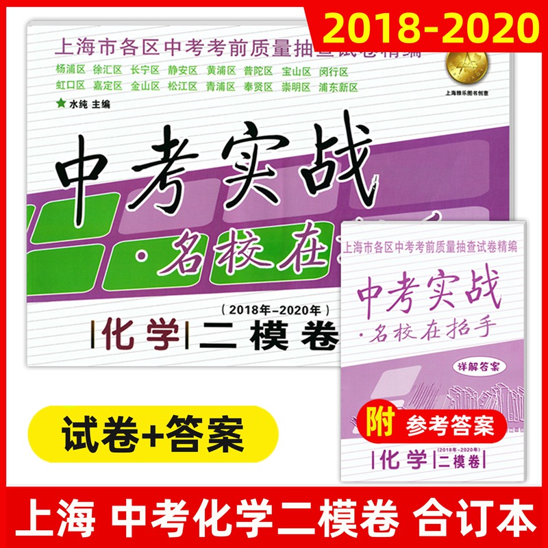 2018-2020年 中考实战 名校在招手 化学二模卷 三年合订本 上海中考化学二模卷 初中九年级各区初三考前质量抽查试卷精编