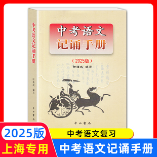 2025版上海卷 中考语文记诵手册 含答案 九年级上下中考阅读解题指津 文言文古诗文背默资料书 中西书局
