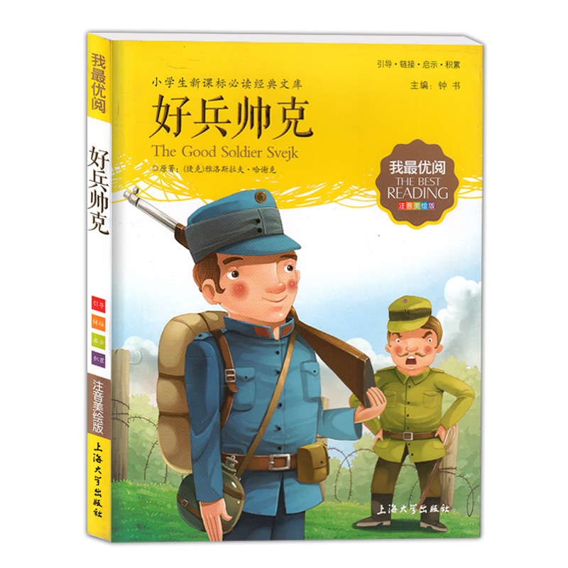 正版现货 我最优阅 好兵帅克 注音美绘版 小学生语文新课标必读丛书经典文库课外阅读拼音读物 上海大学出版社|ruв категории книги/журнал/газета, книги для детей/ассистент, Другие книги для детей - от Buy2taobao.com для оказания профессиональной услуги покупки агента Taobao