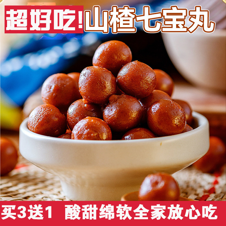 山楂七宝丸好吃不胖健康零嘴好吃酸甜无添加宝宝大人买3送1