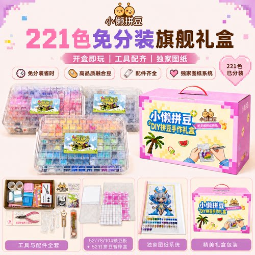 小懒拼豆2.6mm免分装221色礼盒