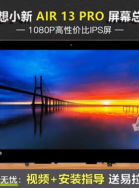 联想小新 Air13 13IKB 13IWL Pro13 2019 2020 710S 笔记本屏幕总成14IKB AIR 15IKB液晶屏显示屏带玻璃总成