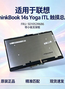 适用于ThinkBook 14s Yoga触摸总成联想屏幕液晶屏FRU 5D10S39686全新带支架框小板原厂原装内外屏