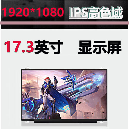 17.3寸ips高清72%色域显示屏幕