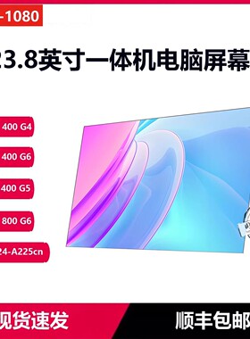 适用于惠普HP一体机屏幕PROONE 400 G4 G6 800G4 G5 G6 880 G4 pavilion24-A225CN A227CN A125CN 液晶屏幕