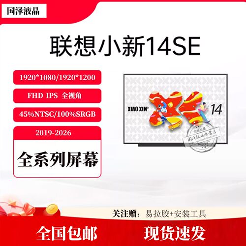 联想小新14SE笔记本液晶屏
