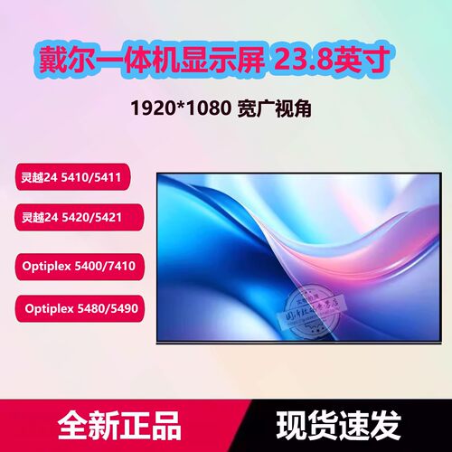 灵越541154205421一体机屏幕