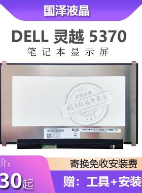 戴尔5370笔记本屏幕LP133WF2-SPL2 B133HAN04.4 LTN133HL08 N133H