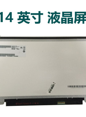 B140XTN03.2  LP140WH2 TPS1 NT140WHM-N31 N32LTN140AT31 HB140WX1-301 401 601 N140BGE-EA3 E33 E43液晶屏