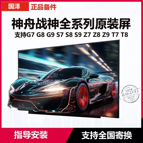 神舟战神G7G8G9R9Z7Z8屏幕