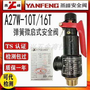 浙江燕峰A27W-10T/16T蒸汽锅炉储气罐弹簧式铜芯包邮安全阀