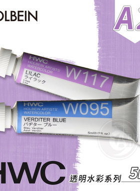 （ART）Holbein荷尔拜因 艺术家透明水彩颜料5ml A级2区074~138